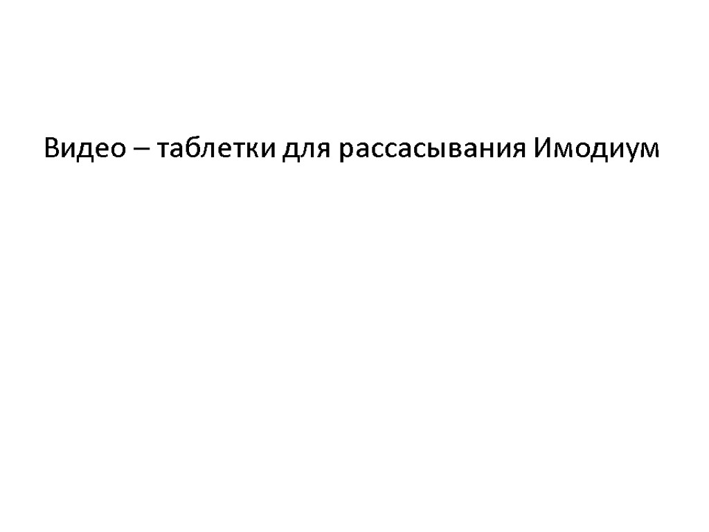 Видео – таблетки для рассасывания Имодиум